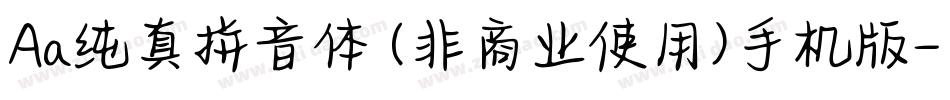 Aa纯真拼音体 (非商业使用)手机版字体转换